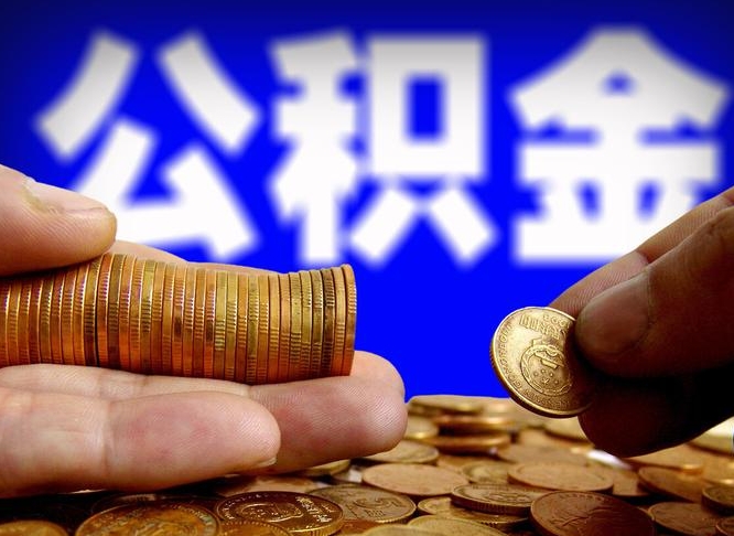 桐城为啥公积金黄牛可以取出来呢（缺钱怎么把公积金提取出来）
